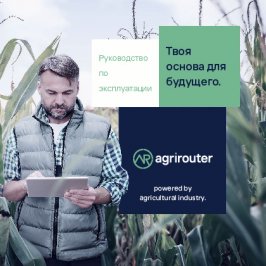 Руководство по эксплуатации agrirouter
