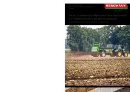 Низкорамные разбрасыватели органики  и универсальные разбрасыватели M-TSW 2140 E